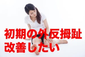 外反母趾の初期にできる外反母趾改善方法について解説!