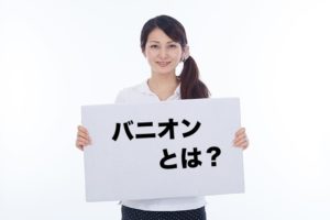 バニオンとは?外反母趾になるとバニオンを伴うことが多い!?