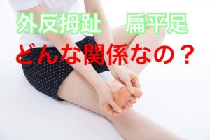 外反母趾と扁平足とは?外反母趾と偏平足との関係は?偏平足になってしまう原因についても解説!