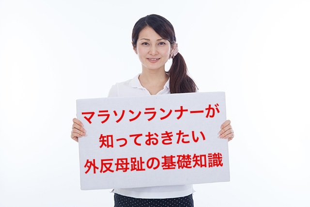 マラソンランナーは外反母趾になりやすい?マラソンをする方が知っておきたい外反母趾の知識